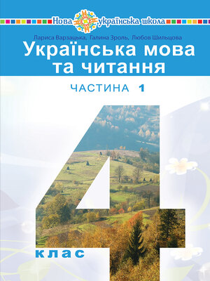 cover image of "Українська мова та читання" підручник для 4 класу закладів загальної середньої освіти (у 2-х частинах) Частина 1